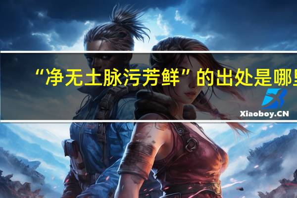 “净无土脉污芳鲜”的出处是哪里