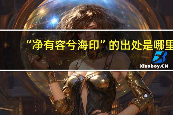 “净有容兮海印”的出处是哪里