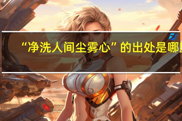 “净洗人间尘雾心”的出处是哪里