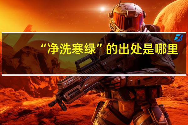 “净洗寒绿”的出处是哪里