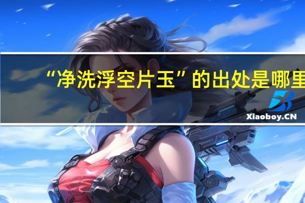 “净洗浮空片玉”的出处是哪里