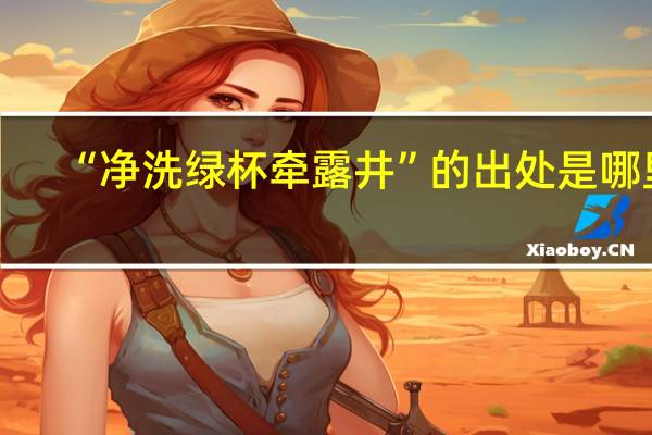 “净洗绿杯牵露井”的出处是哪里