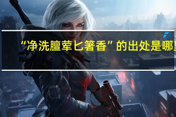 “净洗膻荤匕箸香”的出处是哪里