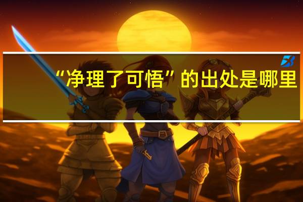 “净理了可悟”的出处是哪里