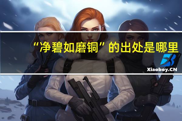 “净碧如磨铜”的出处是哪里
