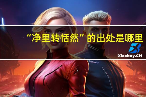 “净里转恬然”的出处是哪里