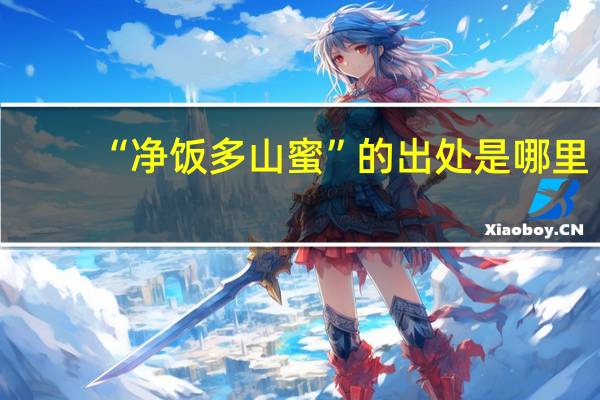 “净饭多山蜜”的出处是哪里