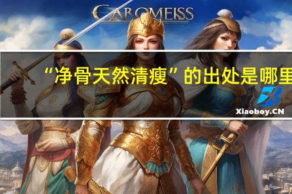 “净骨天然清瘦”的出处是哪里