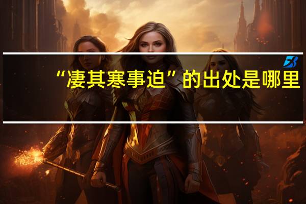 “凄其寒事迫”的出处是哪里