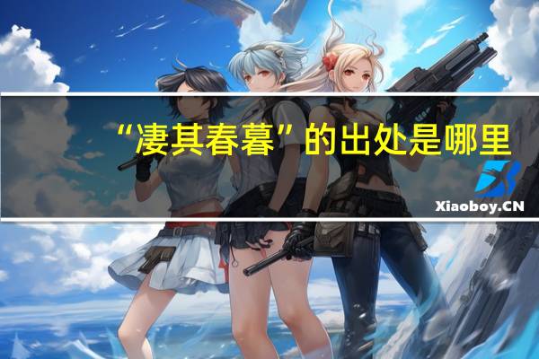 “凄其春暮”的出处是哪里