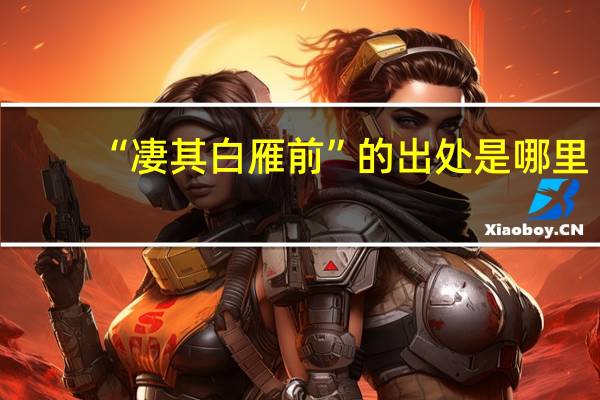 “凄其白雁前”的出处是哪里