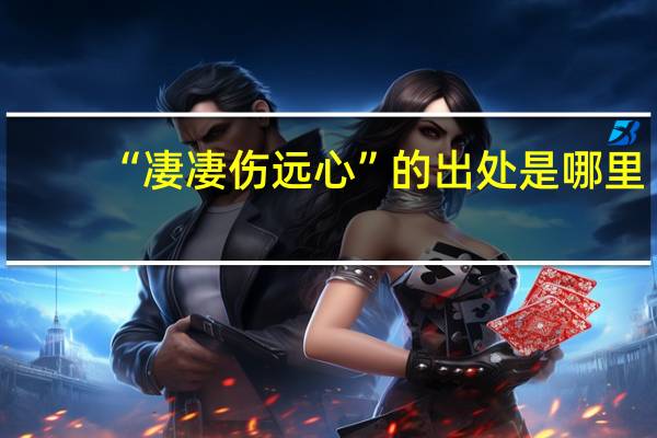 “凄凄伤远心”的出处是哪里