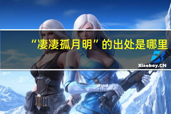 “凄凄孤月明”的出处是哪里