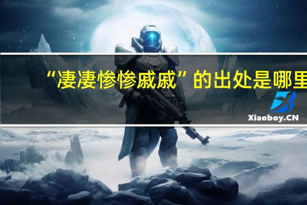 “凄凄惨惨戚戚”的出处是哪里