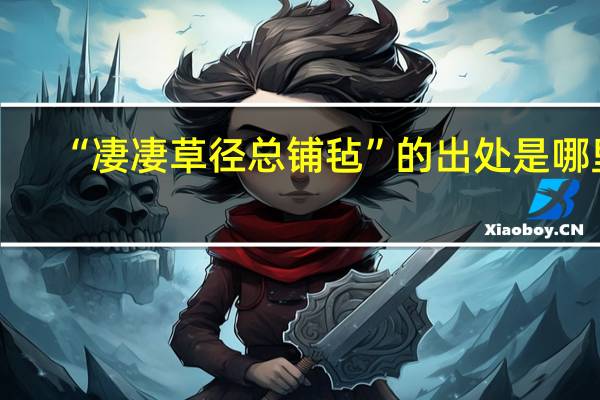 “凄凄草径总铺毡”的出处是哪里