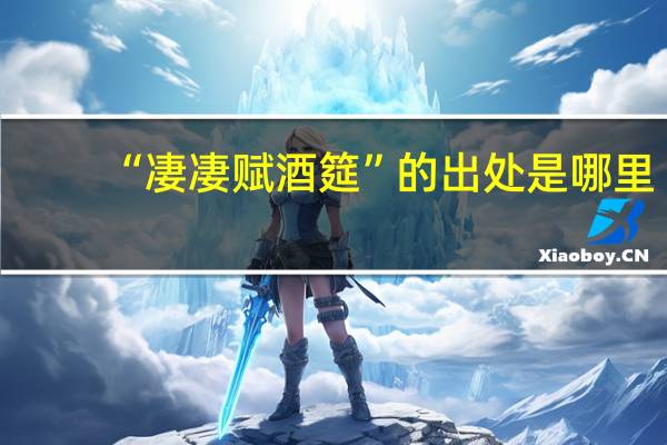 “凄凄赋酒筵”的出处是哪里