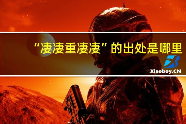 “凄凄重凄凄”的出处是哪里