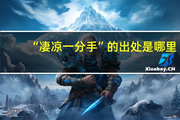 “凄凉一分手”的出处是哪里