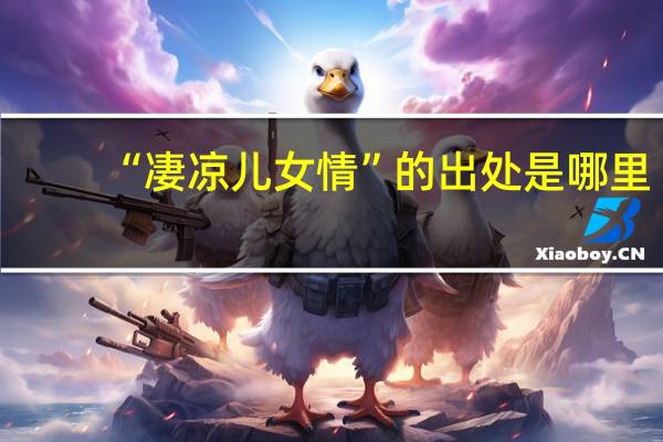 “凄凉儿女情”的出处是哪里