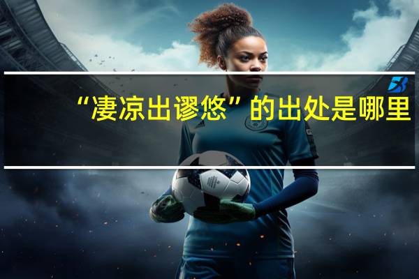 “凄凉出谬悠”的出处是哪里