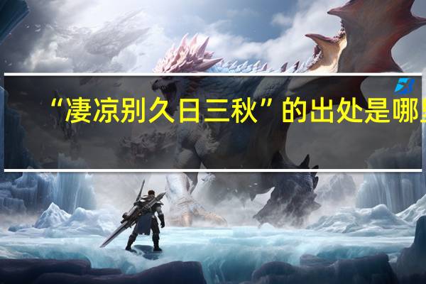 “凄凉别久日三秋”的出处是哪里