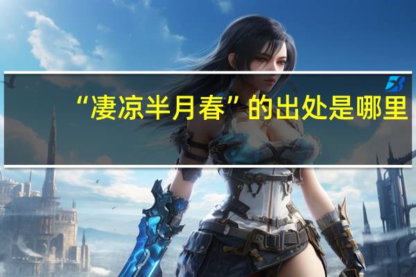 “凄凉半月春”的出处是哪里