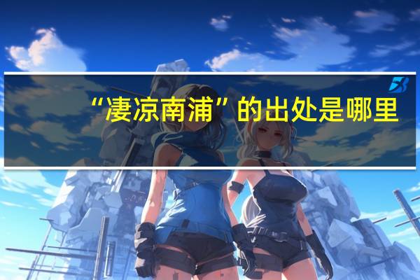 “凄凉南浦”的出处是哪里