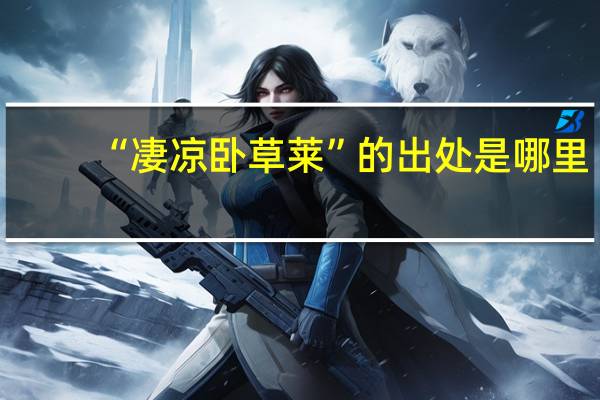 “凄凉卧草莱”的出处是哪里