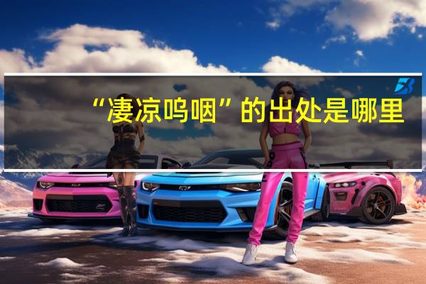 “凄凉呜咽”的出处是哪里