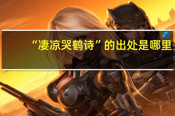 “凄凉哭鹤诗”的出处是哪里