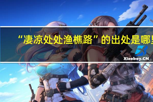 “凄凉处处渔樵路”的出处是哪里