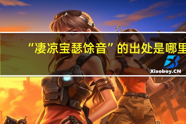 “凄凉宝瑟馀音”的出处是哪里