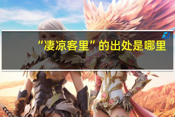 “凄凉客里”的出处是哪里