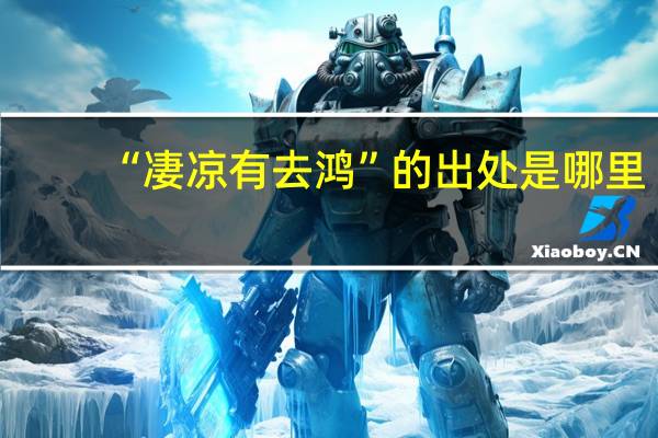 “凄凉有去鸿”的出处是哪里