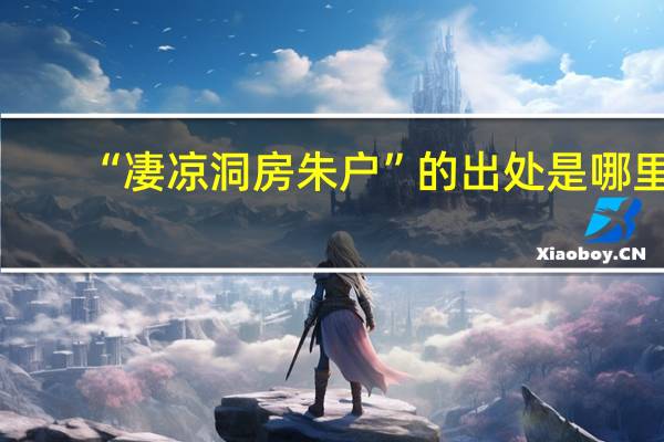 “凄凉洞房朱户”的出处是哪里