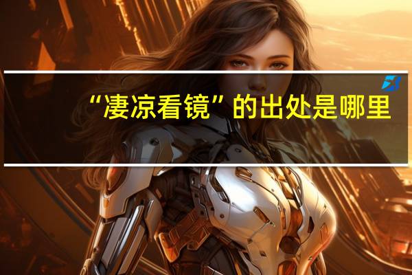 “凄凉看镜”的出处是哪里