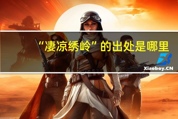 “凄凉绣岭”的出处是哪里