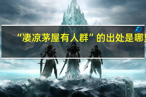 “凄凉茅屋有人群”的出处是哪里