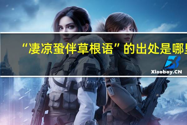 “凄凉蛩伴草根语”的出处是哪里
