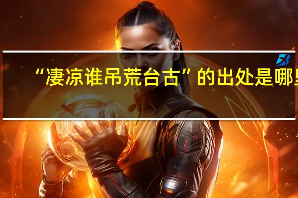 “凄凉谁吊荒台古”的出处是哪里