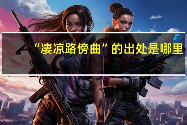 “凄凉路傍曲”的出处是哪里