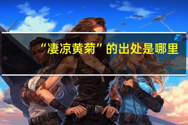 “凄凉黄菊”的出处是哪里