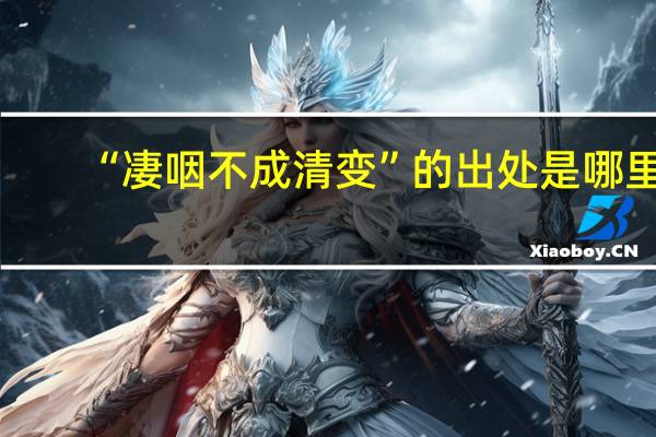 “凄咽不成清变”的出处是哪里