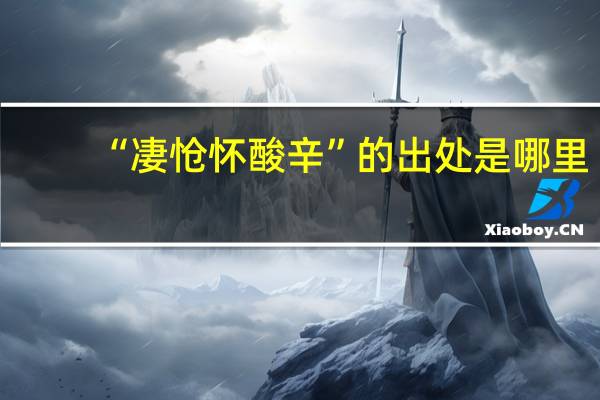 “凄怆怀酸辛”的出处是哪里