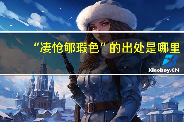 “凄怆郇瑕色”的出处是哪里