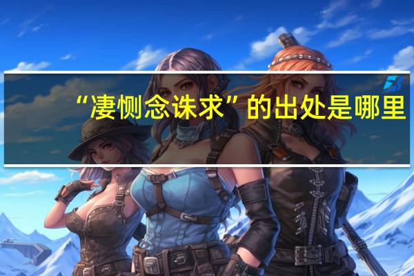“凄恻念诛求”的出处是哪里