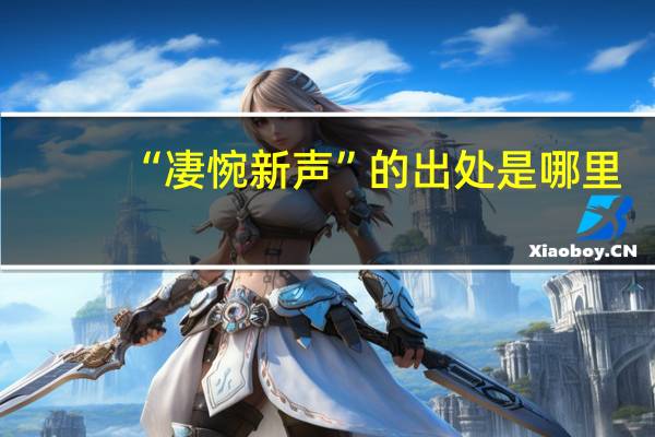 “凄惋新声”的出处是哪里