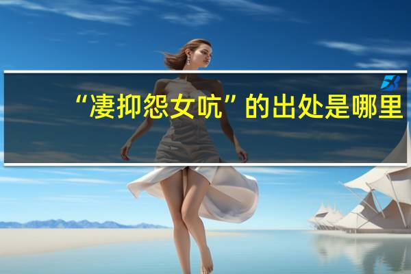 “凄抑怨女吭”的出处是哪里