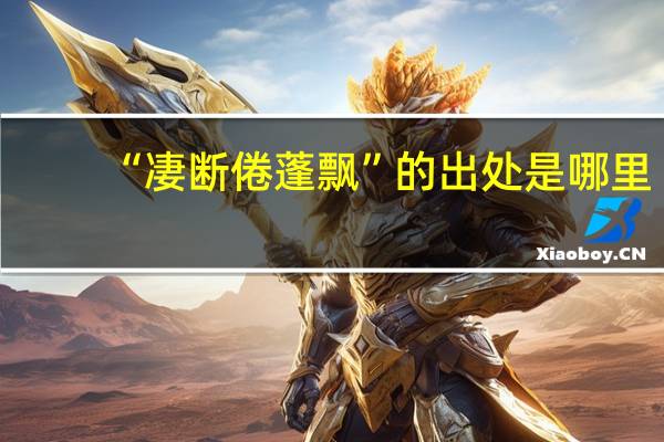 “凄断倦蓬飘”的出处是哪里