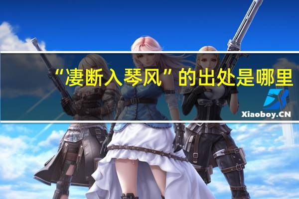 “凄断入琴风”的出处是哪里